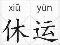 休运的拼音