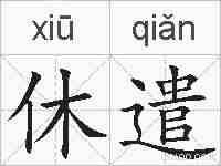 休遣的拼音