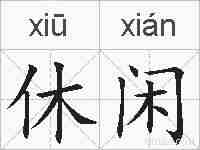休闲的拼音