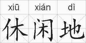 休闲地的拼音