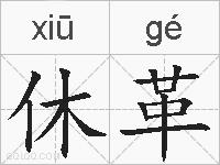 休革的拼音