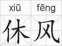 休风的拼音