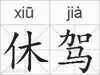 休驾的拼音