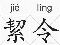 絜令的拼音