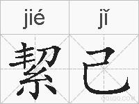 絜己的拼音