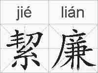 絜廉的拼音