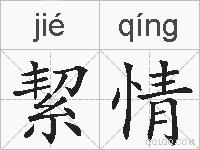 絜情的拼音