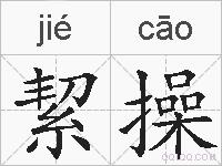 絜操的拼音