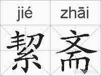 絜斋的拼音