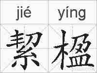 絜楹的拼音
