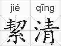 絜清的拼音
