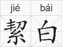 絜白的拼音