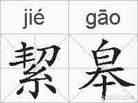 絜皋的拼音
