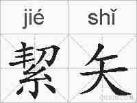 絜矢的拼音