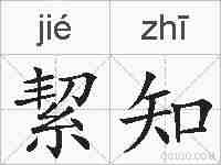 絜知的拼音