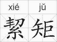 絜矩的拼音