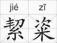 絜粢的拼音