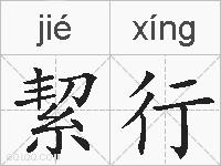 絜行的拼音