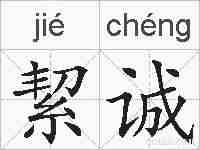 絜诚的拼音