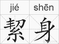 絜身的拼音