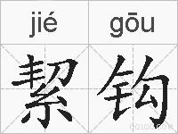 絜钩的拼音