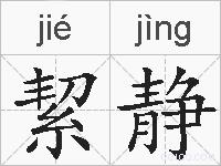 絜静的拼音