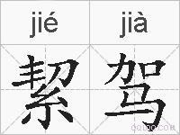絜驾的拼音