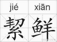 絜鲜的拼音
