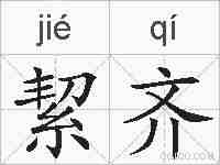 絜齐的拼音