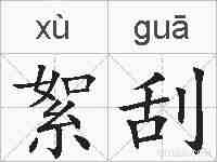 絮刮的拼音