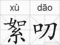 絮叨的拼音
