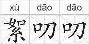 絮叨叨的拼音