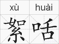 絮咶的拼音