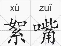 絮嘴的拼音