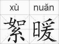 絮暖的拼音
