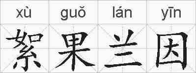 絮果兰因的拼音