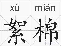 絮棉的拼音
