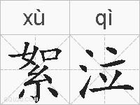 絮泣的拼音