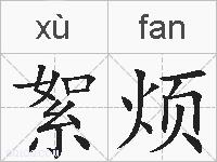 絮烦的拼音