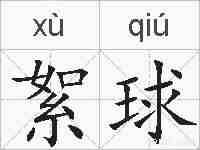 絮球的拼音