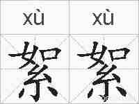 絮絮的拼音