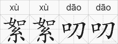 絮絮叨叨的拼音