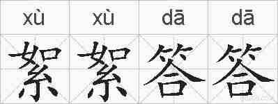 絮絮答答的拼音