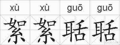 絮絮聒聒的拼音