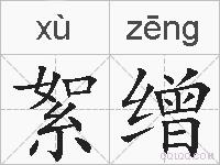 絮缯的拼音