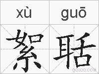 絮聒的拼音