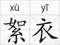 絮衣的拼音