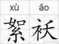 絮袄的拼音