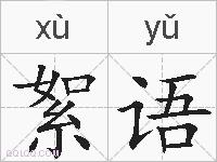 絮语的拼音
