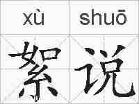 絮说的拼音